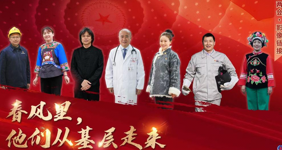 两会·影像链接｜春风里，他们从基层走来