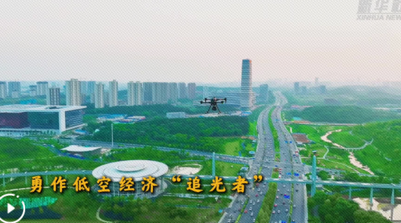两会精神看落实丨勇作低空经济“追光者”