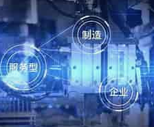服务型制造成产业升级新引擎