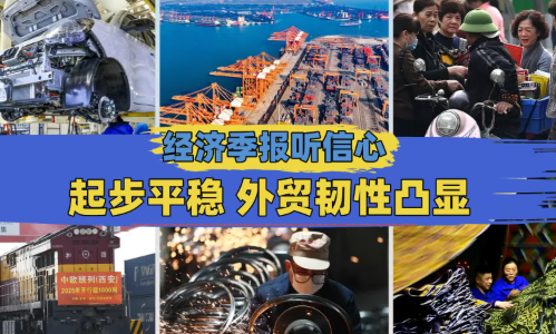 经济季报听信心丨起步平稳 外贸韧性凸显