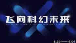 技术破壁 生态优化 文化出海 中国科幻产业显现三大新趋势