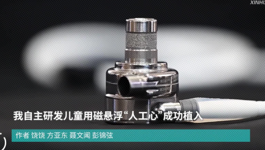 我国自主研发儿童用磁悬浮“人工心”成功植入