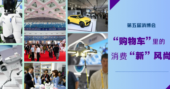 第五届消博会丨“购物车”里的消费“新”风尚
