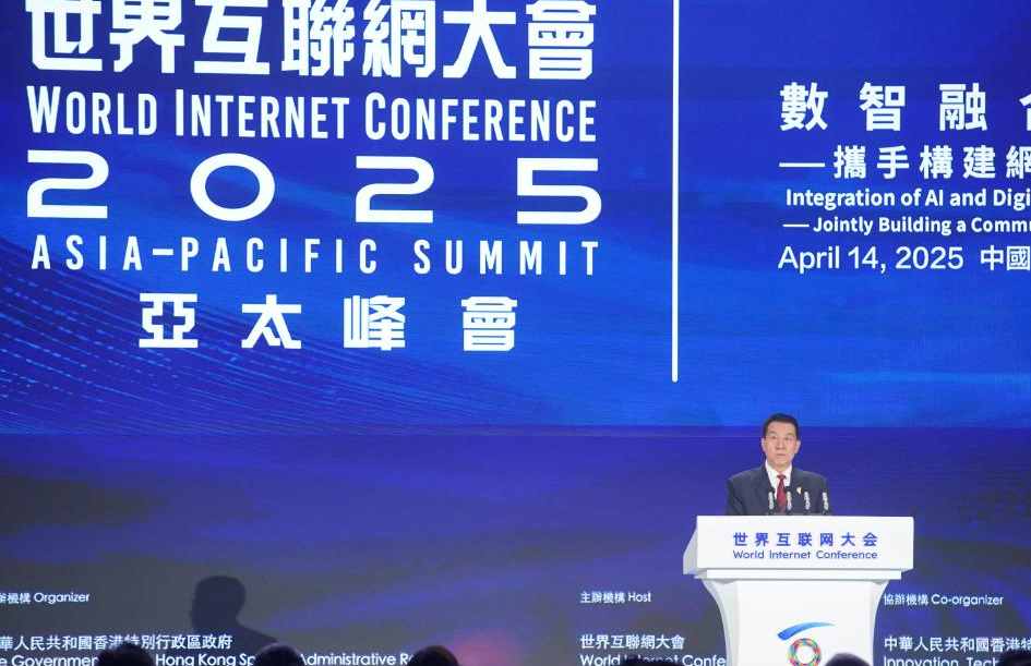 数智融合潮涌 共绘发展新篇——2025年世界互联网大会亚太峰会观察