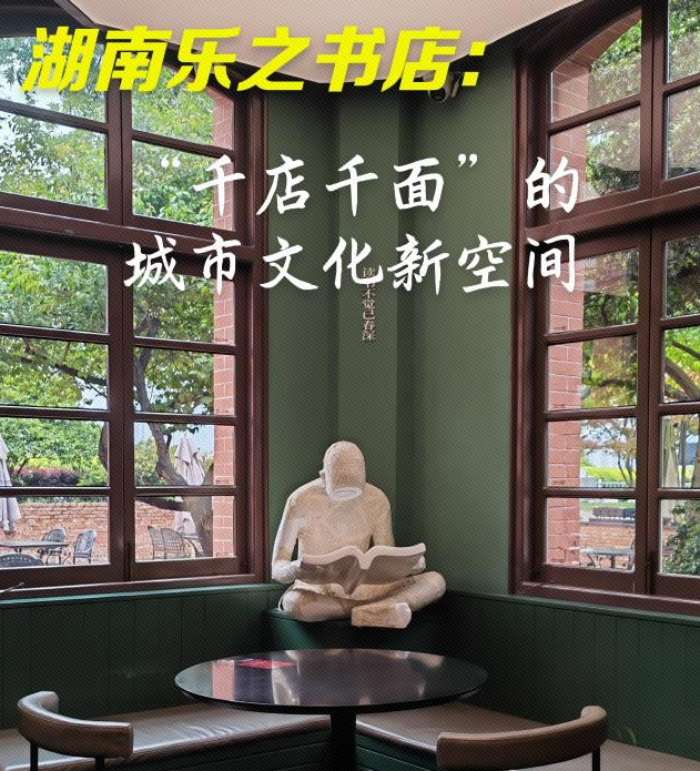 文旅新探·书肆寻香丨湖南乐之书店：“千店千面”的城市文化新空间