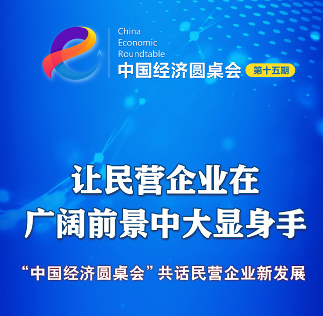 让民营企业在广阔前景中大显身手——“中国经济圆桌会”共话民营企业新发展
